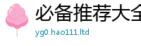 777788888888管家婆被2025年天天彩资料大全图片